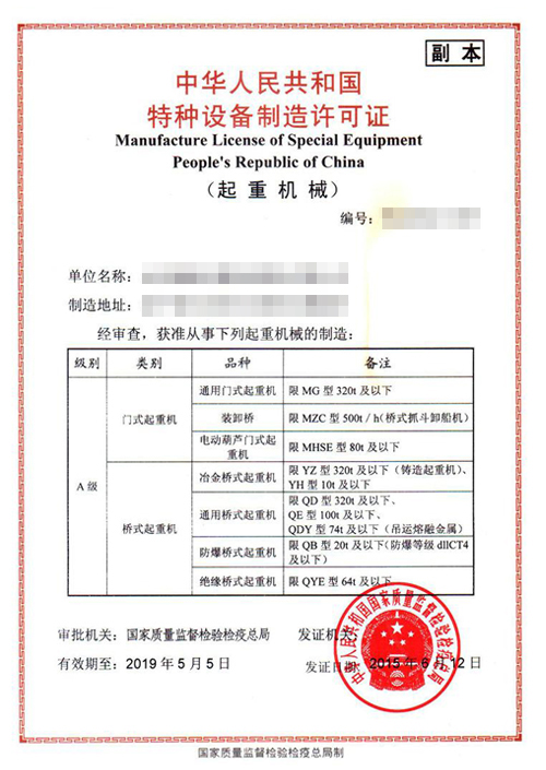起重机械A级生产许可证.jpg