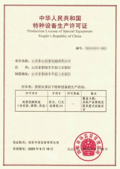 起重机械生产许可证5.jpg