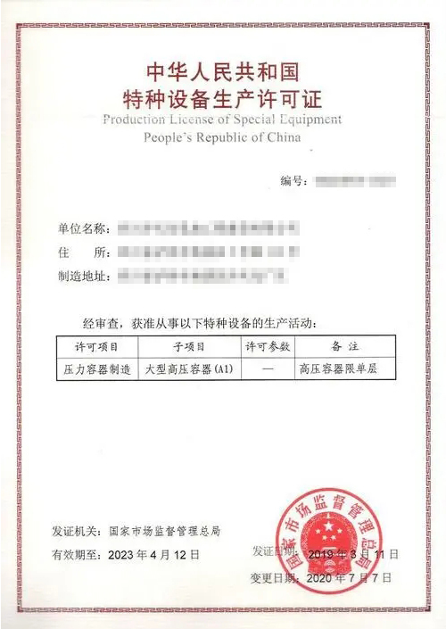 压力容器生产许可证2.jpg