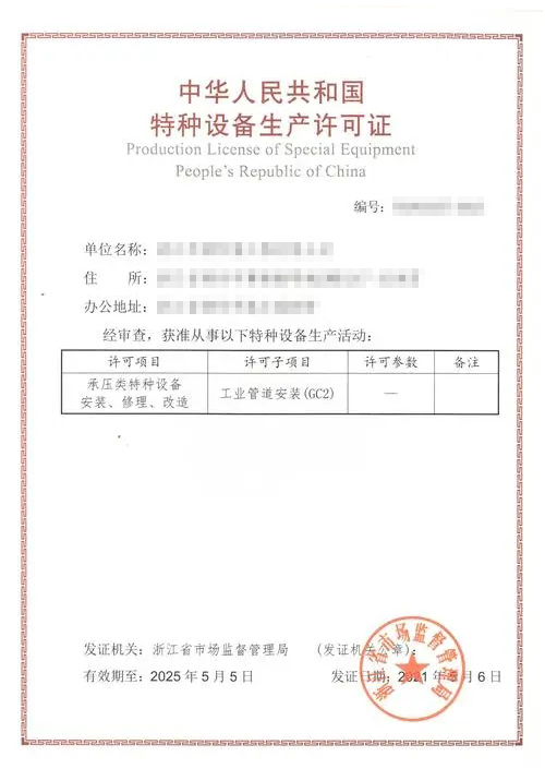 承压类特种设备安装许可证.jpg