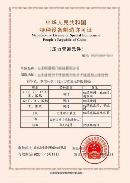 压力管道元件生产许可证