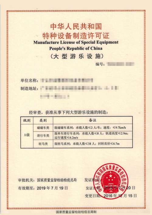 大型游乐设施生产许可证