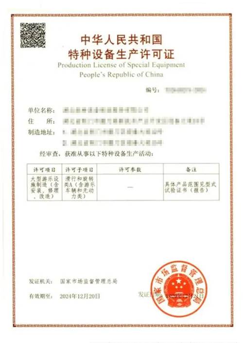 旋转类游乐设施生产许可证