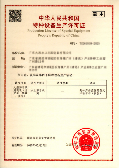 水上游乐设施生产许可证