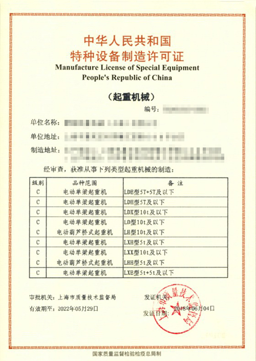 起重机械生产许可证