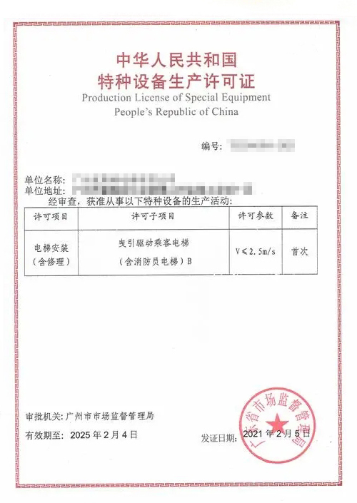 曳引驱动乘客电梯安装许可证