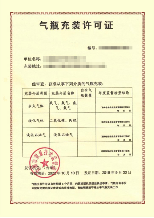 气瓶充装许可证